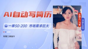 AI自动写简历,一单50-200,市场需求巨大,现在旺季,轻松月入过万【附…-联创在线