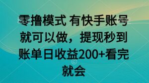 零撸模式 有快手就可以 任务无上限 提现秒到账-联创在线