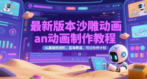 【精】最新版本沙雕动画an动画制作教程，从基础到进阶，蓝海赛道，可过伙伴计划-联创在线