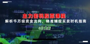 主力密码股票课程，解析千万级资金流向，精准捕捉买卖时机指南(6月更新-联创在线