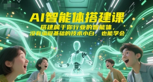 【精】AI智能体搭建课，搭建属于你行业的智能体，没有编程基础的技术小白，也能学会-联创在线