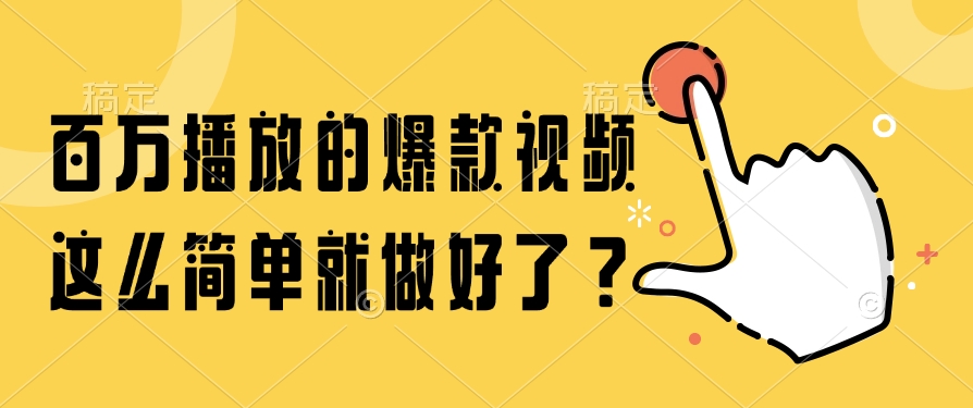 百万播放的爆款视频，这么简单就做好了？-联创在线