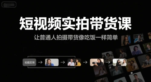 【精】短视频实拍带货课，让普通人拍摄带货像吃饭一样简单-联创在线