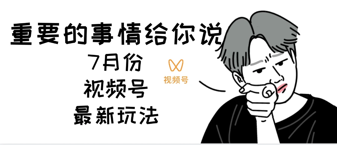 7月份视频号分成计划AI超级玩法揭秘，轻松爆流百万播放，轻松日入四位-联创在线
