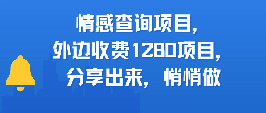 情感查询项目，外边收费1280的项目，分享出来，赶紧操作起来-联创在线