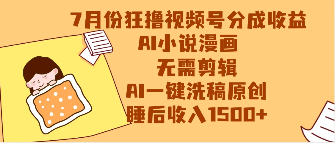 【最新】狂撸视频号分成收益，AI小说漫画赛道，无需剪辑，一键洗稿原创，小白日入1000+，做网创必选的项目-联创在线