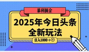 2025头条全新玩法，搬砖Al科技高级玩法，轻松日入三位数！-联创在线