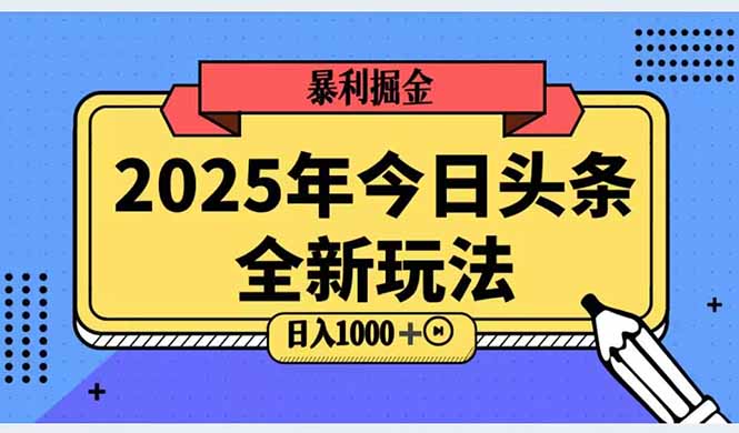 2025头条全新玩法，搬砖Al科技高级玩法，轻松日入三位数！-联创在线