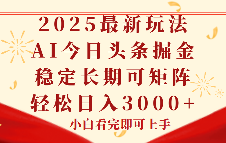 今日头条2025年最新玩法，思路简单，复制粘贴，稳定长期，轻松实现矩…-联创在线