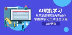 AI赋能学习：从笔记管理到内容创作，掌握数字化工具链全流程-联创在线