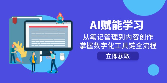 AI赋能学习：从笔记管理到内容创作，掌握数字化工具链全流程-联创在线