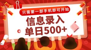 信息录入兼职2.0，几秒一单，打字+推广双模式，只需一部手机，随时随地…-联创在线