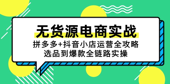 无货源电商实战：拼多多+抖音小店运营全攻略，选品到爆款全链路实操-联创在线