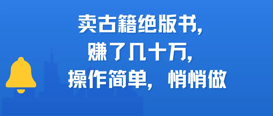 卖古籍绝版书，赚了几十万，操作简单，悄悄做-联创在线
