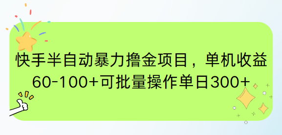 快手半自动暴力撸金项目，单机收益60-100+可批量操作单日300+-联创在线