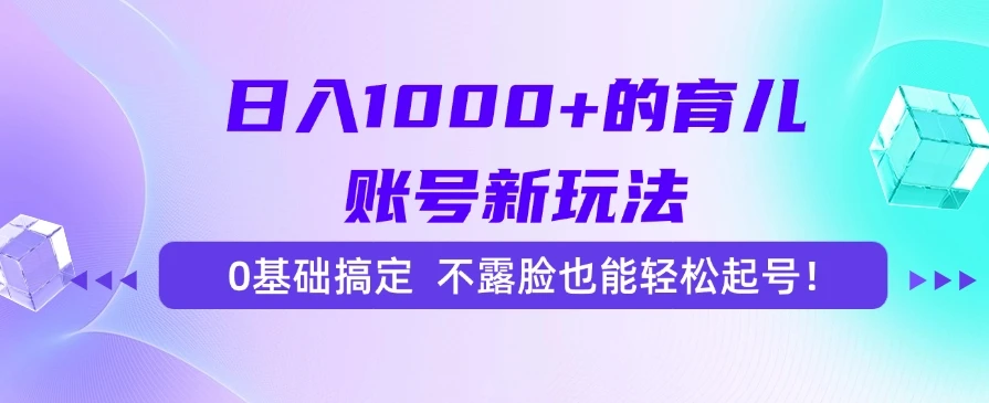 日入1000+的育儿账号新玩法，0基础搞定，不露脸也能轻松起号！-联创在线