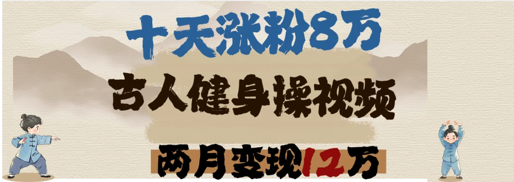 用DeepSeek制作古人健身操视频，十天涨粉8万,两月变现12万-联创在线