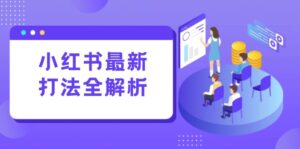 小红书最新打法线下课：笔记生产+评论运营，打造标准化流量增长引擎-联创在线