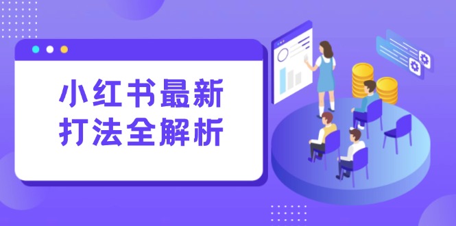 小红书最新打法线下课：笔记生产+评论运营，打造标准化流量增长引擎-联创在线