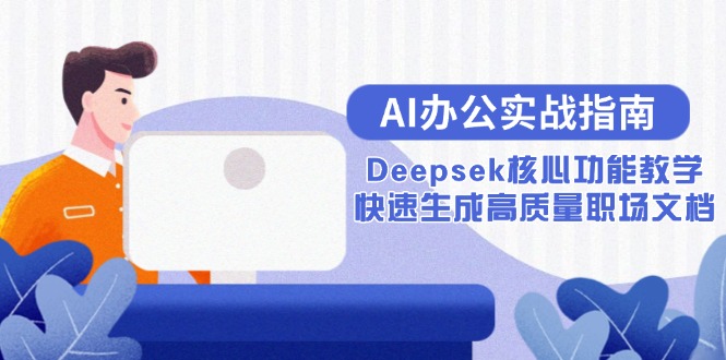 AI办公实战指南：Deepsek核心功能教学，快速生成高质量职场文档-联创在线