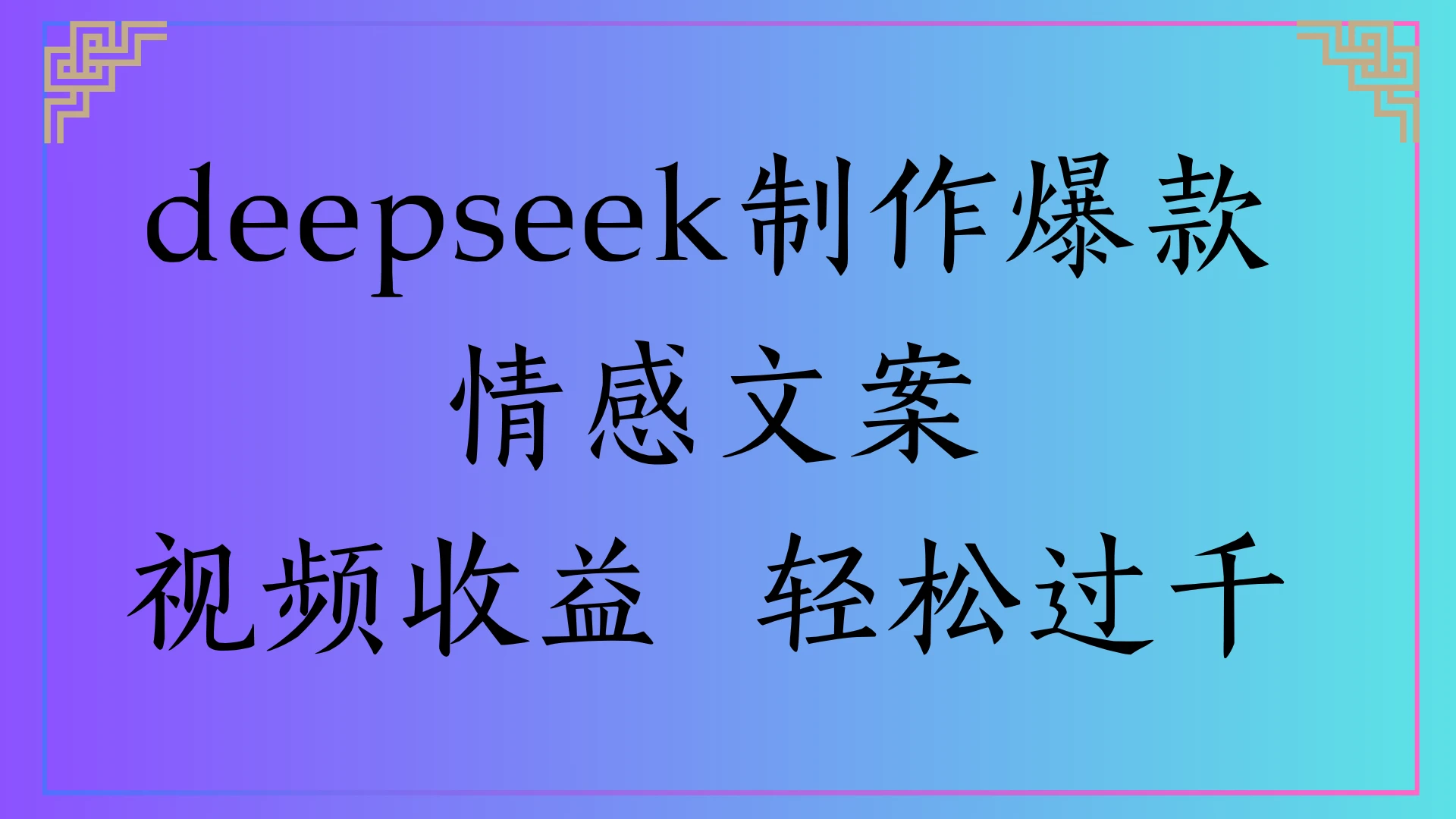 deepseek制作爆款情感文案，视频收益 轻松过千-联创在线