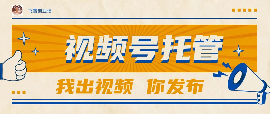 【视频号托管 】团队提供视频，你出账号，最高躺赚1W+-联创在线