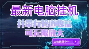 电脑挂机单机每天收益300—500+ 并带有团队管道收益 可无限放大-联创在线