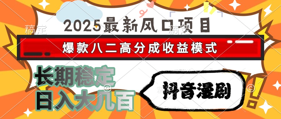 2025最新风口项目 抖音漫剧 爆款八二高分成收益模式 长期稳定日入大几百-联创在线