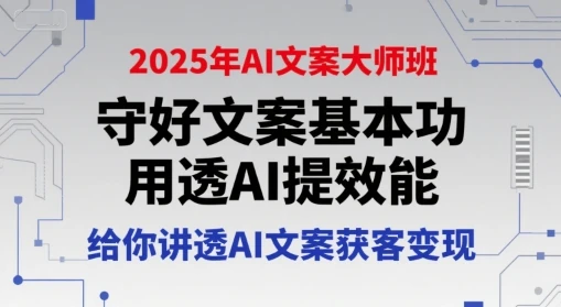 【精】2025年AI文案大师班，守好文案基本功，用透AI提效能，给你讲透AI文案获客变现-联创在线