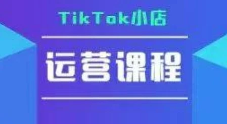 【精】TikTok小店运营实操课，TK​小店运营实操+疑难答疑-联创在线