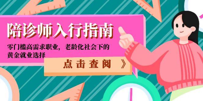 陪诊师入行指南：零门槛高需求职业，老龄化社会下的黄金就业选择-联创在线