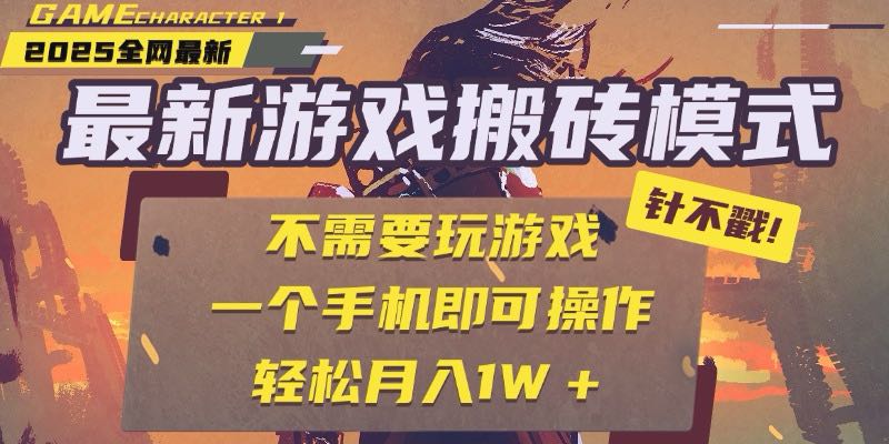 25年最新游戏搬砖，全自动挂机，不需要玩游戏，单手机操作日入300+-联创在线
