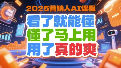 【精】2025营销人AI课程，看了就能懂，懂了马上用，用了真的爽-联创在线