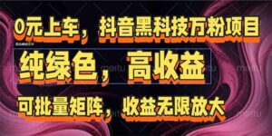 抖音黑科技万粉项目：可批量矩阵，收益无限放大-联创在线