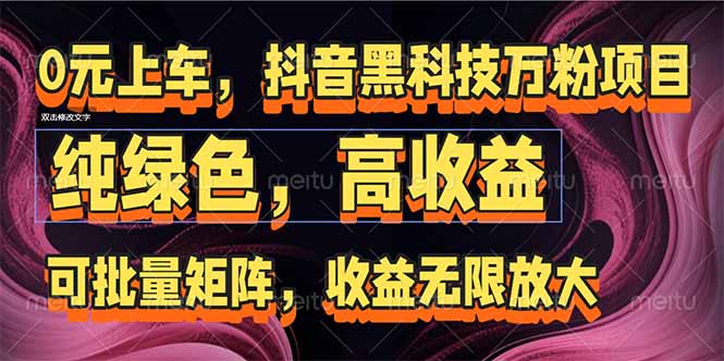 抖音黑科技万粉项目：可批量矩阵，收益无限放大-联创在线