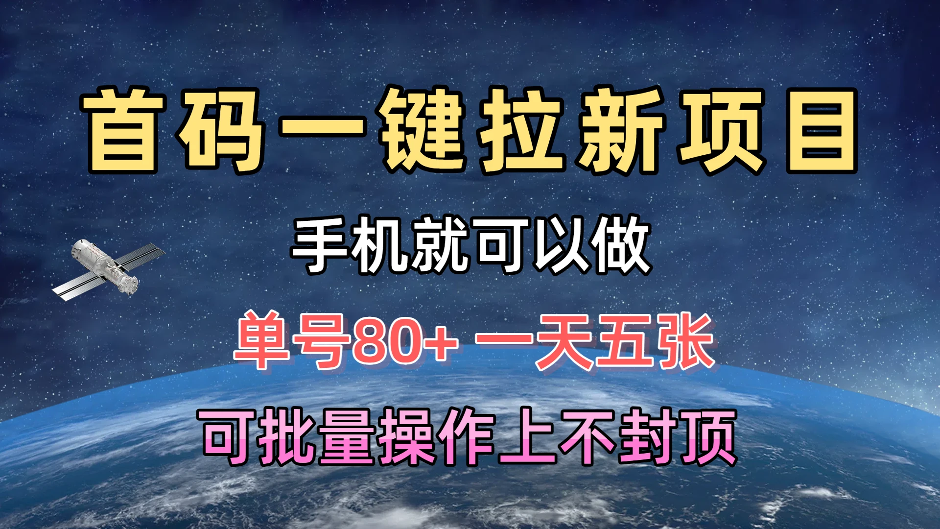首码一键拉新项目，有手机就能做，单号80+，一天五张，可批量操作上不封顶-联创在线