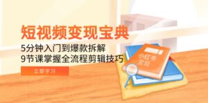 短视频变现宝典:5分钟入门到爆款拆解,9节课掌握全流程剪辑技巧-联创在线