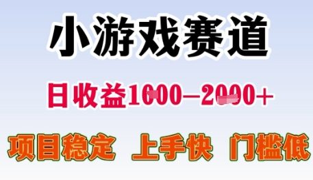 小游戏赛道日收益1k+，项目稳定，上手快，门槛低【揭秘】-联创在线