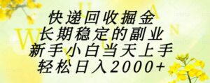 快递回收掘金，长期稳定的副业，新手小白当天上手，轻松日入2000+-联创在线