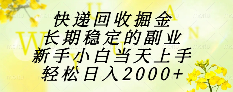 快递回收掘金，长期稳定的副业，新手小白当天上手，轻松日入2000+-联创在线