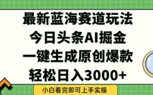 今日头条2025年最新蓝海玩法，一键生成爆款，轻松实现矩阵日入3000+-联创在线
