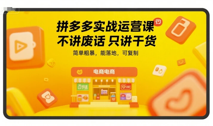 【精】拼多多实战运营课，不讲废话只讲干货，简单粗暴，能落地，可复制-联创在线