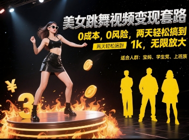 美女跳舞视频变现套路，0 成本 0 风险，两天轻松搞到 1k，无限放大【揭秘】-联创在线
