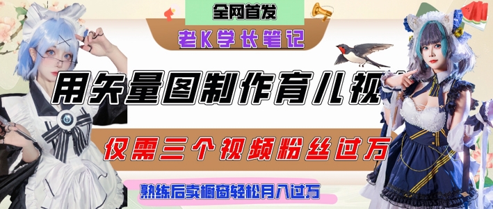 用矢量图制作育儿知识，条条爆款，每条点赞破万，实操仅需10分钟，卖育儿资料轻松月入过1W-联创在线