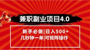 兼职副业项目4.0玩法，信息录入，阶梯收入模式，几秒一单，可矩阵操作…-联创在线