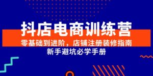 抖店电商训练营，零基础到进阶，店铺注册装修指南，新手避坑必学手册-联创在线