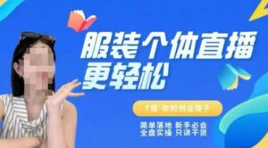 个体直播保姆级教程，简单落地、新手必学、全盘实操、只讲干货-联创在线