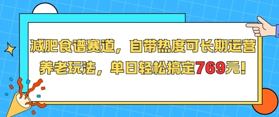 减肥食谱赛道，自带热度可长期运营，养老玩法，单日轻松搞定769 附减肥食谱-联创在线