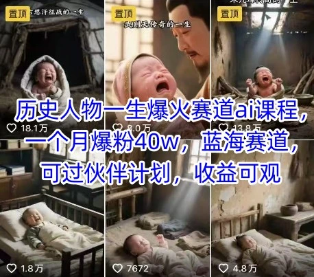 【精】历史人物一生爆火赛道ai课程，一个月爆粉40w，蓝海赛道，可过伙伴计划，收益可观-联创在线