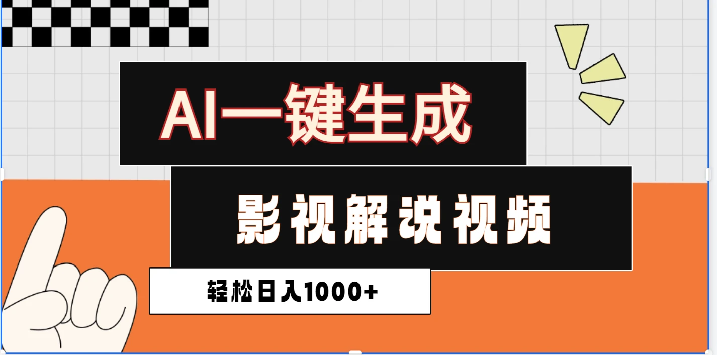 炸裂！2025 影视解说界核爆级革命！AI 十秒吞片吐爆款，多平台自动撒钱，日入 1000 + 比呼吸还简单！-联创在线